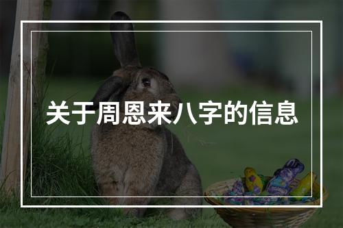 关于周恩来八字的信息