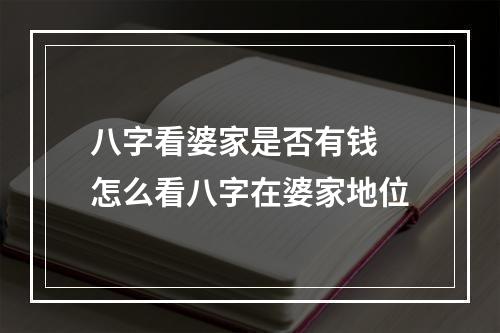 八字看婆家是否有钱 怎么看八字在婆家地位