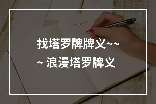 找塔罗牌牌义~~~ 浪漫塔罗牌义