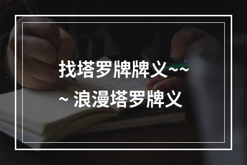 找塔罗牌牌义~~~ 浪漫塔罗牌义