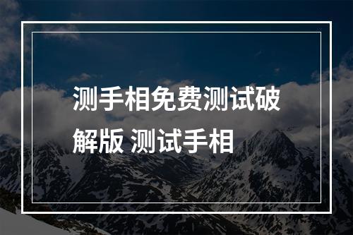 测手相免费测试破解版 测试手相