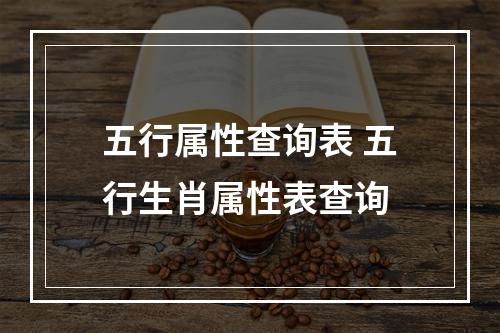 五行属性查询表 五行生肖属性表查询