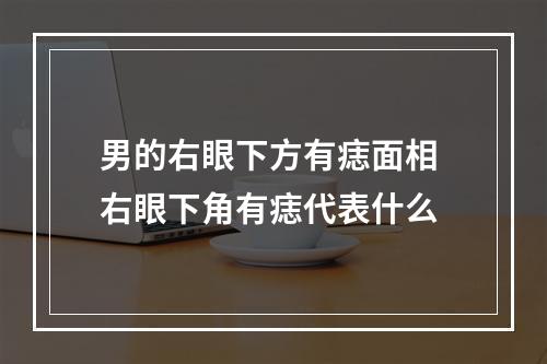 男的右眼下方有痣面相 右眼下角有痣代表什么