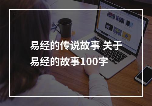 易经的传说故事 关于易经的故事100字