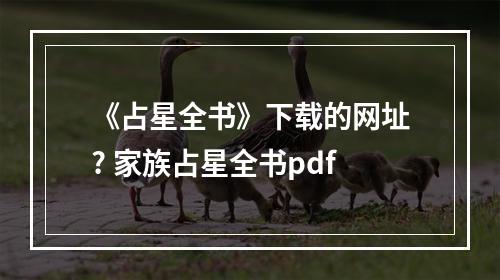 《占星全书》下载的网址? 家族占星全书pdf