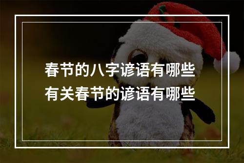 春节的八字谚语有哪些 有关春节的谚语有哪些