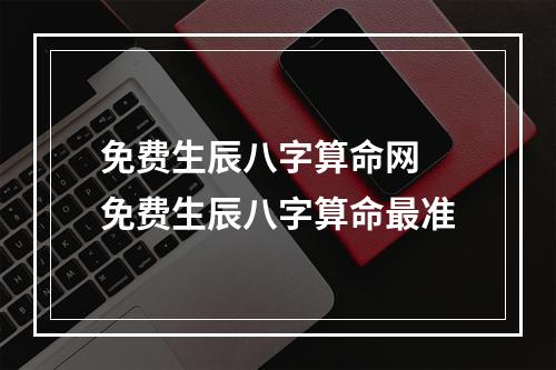 免费生辰八字算命网 免费生辰八字算命最准
