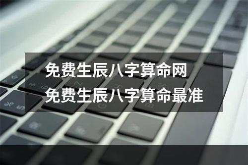 免费生辰八字算命网 免费生辰八字算命最准