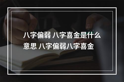 八字偏弱 八字喜金是什么意思 八字偏弱八字喜金
