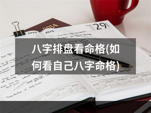 八字排盘看命格(如何看自己八字命格)