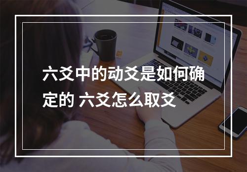 六爻中的动爻是如何确定的 六爻怎么取爻