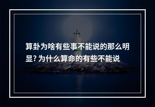 算卦为啥有些事不能说的那么明显? 为什么算命的有些不能说