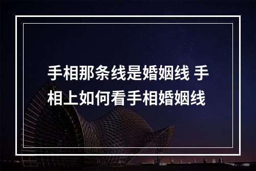 手相那条线是婚姻线 手相上如何看手相婚姻线