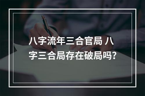 八字流年三合官局 八字三合局存在破局吗？