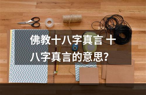 佛教十八字真言 十八字真言的意思？