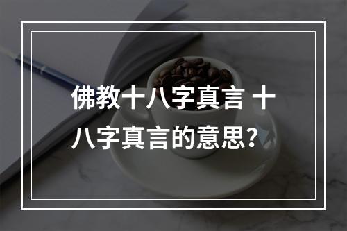 佛教十八字真言 十八字真言的意思？