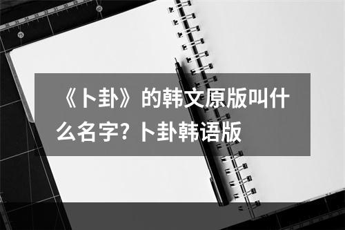 《卜卦》的韩文原版叫什么名字? 卜卦韩语版