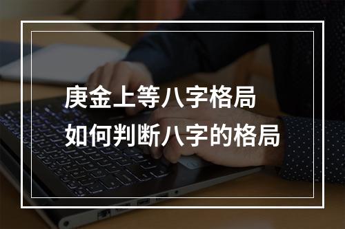 庚金上等八字格局 如何判断八字的格局