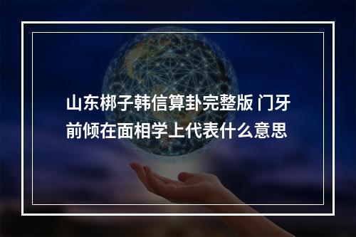 山东梆子韩信算卦完整版 门牙前倾在面相学上代表什么意思