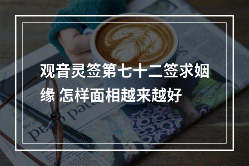 观音灵签第七十二签求姻缘 怎样面相越来越好