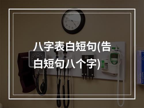 八字表白短句(告白短句八个字)