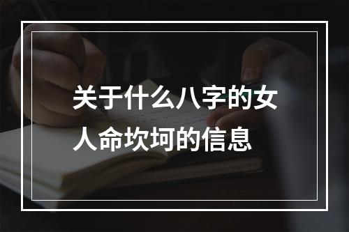 关于什么八字的女人命坎坷的信息