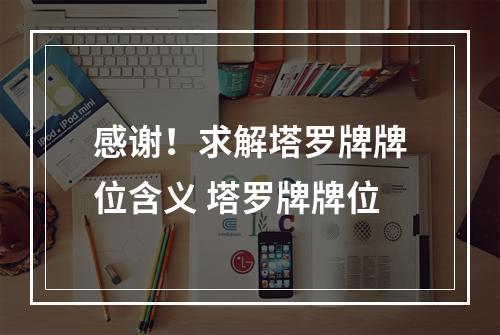 感谢！求解塔罗牌牌位含义 塔罗牌牌位