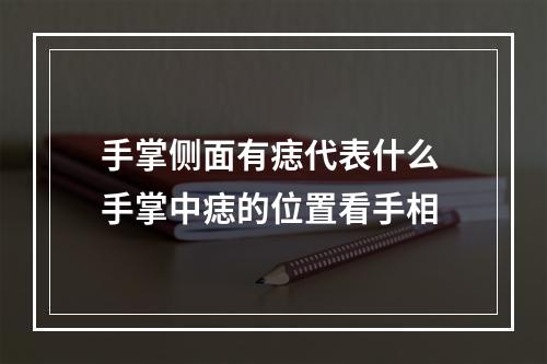 手掌侧面有痣代表什么 手掌中痣的位置看手相