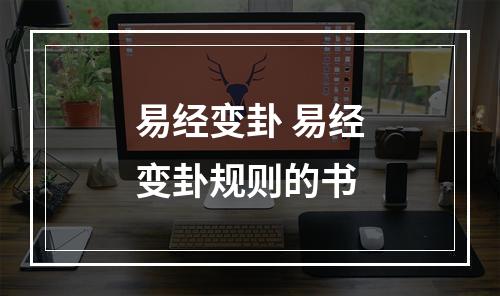易经变卦 易经变卦规则的书