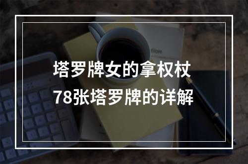 塔罗牌女的拿权杖 78张塔罗牌的详解