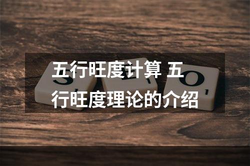 五行旺度计算 五行旺度理论的介绍