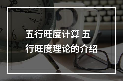 五行旺度计算 五行旺度理论的介绍