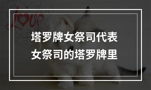 塔罗牌女祭司代表 女祭司的塔罗牌里