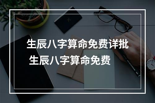 生辰八字算命免费详批 生辰八字算命免费