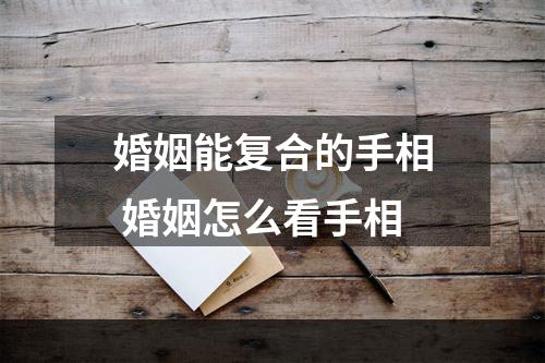 婚姻能复合的手相 婚姻怎么看手相