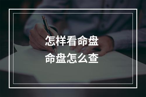 怎样看命盘 命盘怎么查