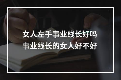 女人左手事业线长好吗 事业线长的女人好不好