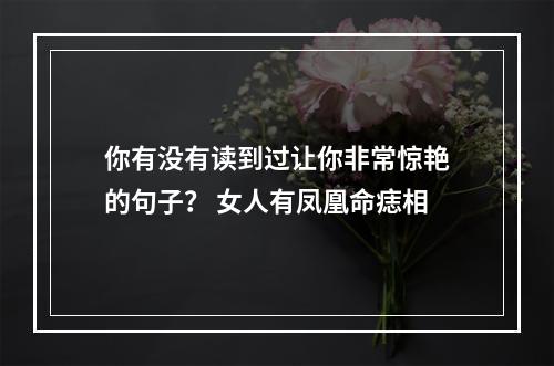 你有没有读到过让你非常惊艳的句子？ 女人有凤凰命痣相