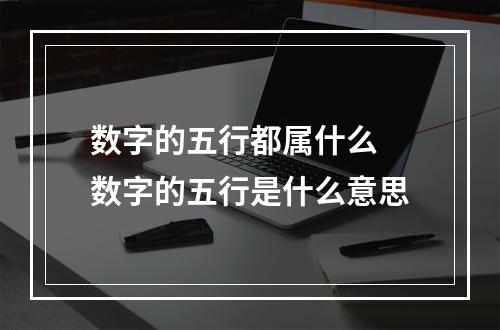 数字的五行都属什么 数字的五行是什么意思