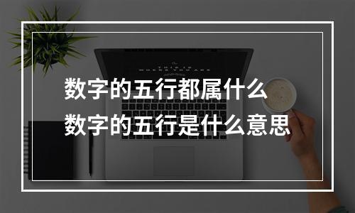 数字的五行都属什么 数字的五行是什么意思