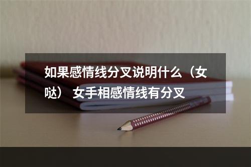如果感情线分叉说明什么（女哒） 女手相感情线有分叉