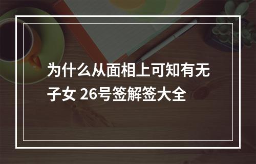 为什么从面相上可知有无子女 26号签解签大全