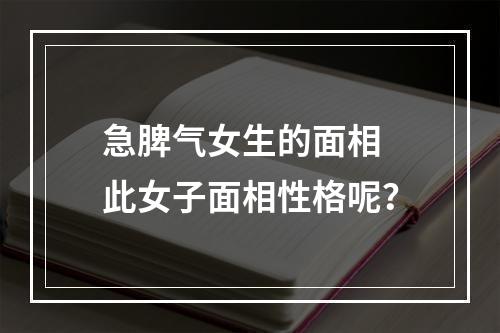 急脾气女生的面相 此女子面相性格呢？