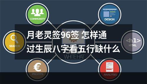 月老灵签96签 怎样通过生辰八字看五行缺什么