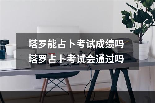 塔罗能占卜考试成绩吗 塔罗占卜考试会通过吗