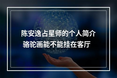 陈安逸占星师的个人简介 骆驼画能不能挂在客厅