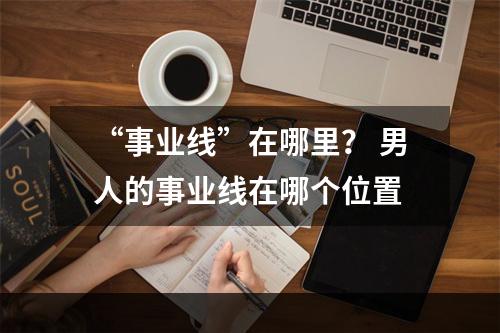 “事业线”在哪里？ 男人的事业线在哪个位置