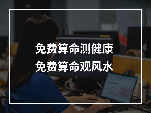免费算命测健康 免费算命观风水