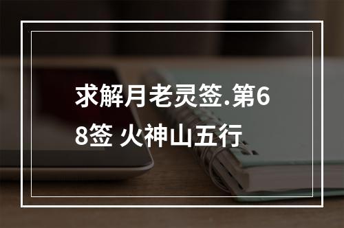 求解月老灵签.第68签 火神山五行