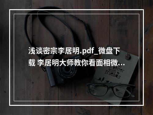 浅谈密宗李居明.pdf_微盘下载 李居明大师教你看面相微盘